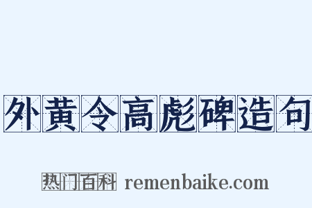 外黄令高彪碑造句是什么意思的图片